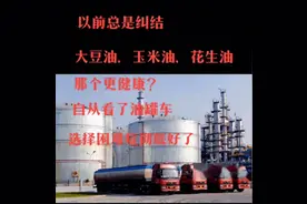 中储粮油罐混装事件后，有四种油给钱都不吃 只相信农村现榨花生油图片