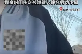 女同学勇敢发声：小光最怕被关“劳动小屋”，知名主持人痛斥霸凌图片