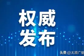 明天，G55二广高速太长段榆社北收费站出入口封闭图片