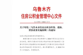 注意！乌鲁木齐住房公积金政策有新变化图片