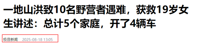 10人露营遇难后续：身份曝光，幸存女孩痛哭：有2次机会不听劝！