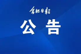 合肥市教育局最新公告！图片