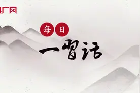 【每日一习话】坚定不移贯彻总体国家安全观图片