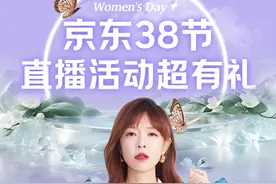 京东3.8节火热进行中 锁定京东直播间！享大牌真五折 整点红包雨图片