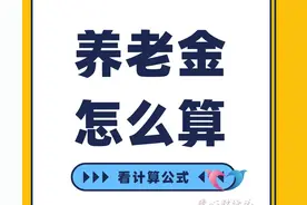 2024年四川省退休，养老金怎么算？缴费15年能领多少钱？图片