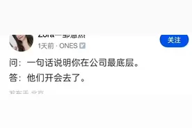 公司底层的存在，是啥样的？一句话说明你在公司最底层图片