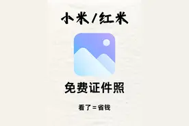 小米手机自带证件照功能图片