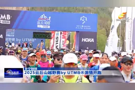 2025云丘山越野赛by UTMB®激情开跑图片