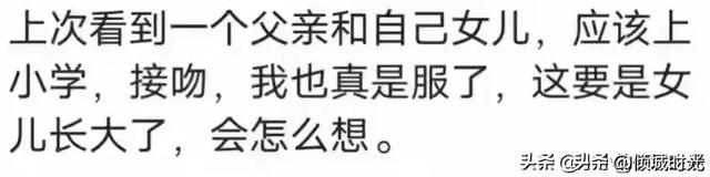 女大不避父到底有多可怕？看网友评论，引起万千共鸣！