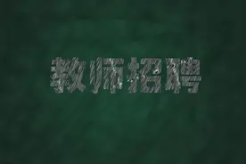 教师资格证考试通过后，如何才能考上教师编制？这5个途径要知道图片