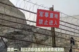 “军事重地，禁止进入”并非儿戏！图片