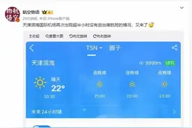天津滨海机场再遭“航班危机”，一个小时无飞机落地原因曝光！图片