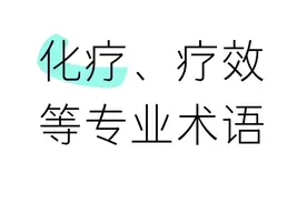 肿瘤治疗过程中那些字母（术语）的意思（自留）图片