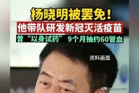 “新冠疫苗之父”大老虎被抓，打3针网友瑟瑟发抖......图片