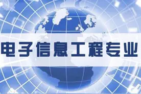都说电子信息工程好，有多少人毕业后悔不已？图片