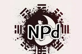 npd子女的十八个特征图片