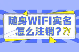 🔥必看！随身 WiFi 实名认证与注销，让你明明白白的实用指南！图片
