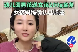 幼儿园女童收金条后续：眼尖网友发现猫腻，难怪男孩妈妈不用退还图片