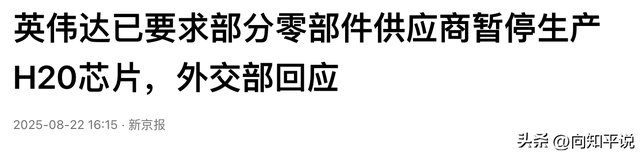 英伟达强硬停产H20，中方禁售差临门一脚，首个拒绝订购中企出现
