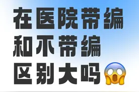 医院带编和不带编，差别究竟有多大？图片