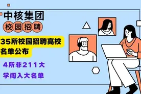 中核集团校招，35所大学有资格，4所非211大学进入大名单！图片