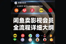 闲鱼卖影视会员全流程操作大纲图片