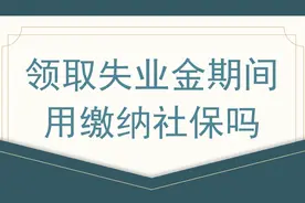 领取失业金后，养老和医疗保险需要我们自行缴纳吗？年限如何算？图片