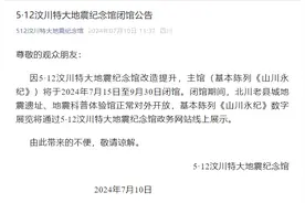 因改造提升，7月15日至9月30日，5·12汶川特大地震纪念馆主馆闭馆图片