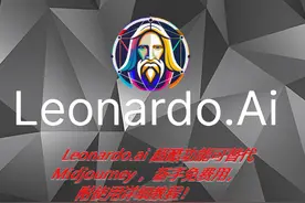 Leonardo.ai新手免费入门：从零基础到绘画大师图片