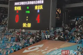 “南哥”踢了4:0，常州“笔画保卫战”败北，赛后球迷坚持留场为队员鼓劲图片