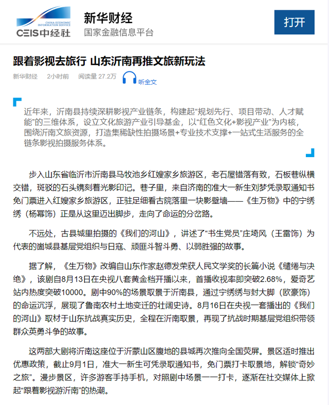 主流媒体聚焦临沂：跟着影视去旅行 临沂沂南再推文旅新玩法