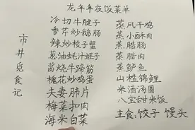 我家除夕年夜饭菜单，15个菜2个汤，2个小时就能全上桌，思路分享图片