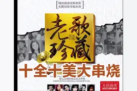 《经典100首老歌金曲》精选集（第一弹）| 【十全十美】串烧版图片