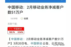 中国移动一个月失去51万人，风光无两的它如今为何不香了？图片
