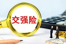 “交强险”又改了？费用不再是950元？车主不可思议：改得好！图片