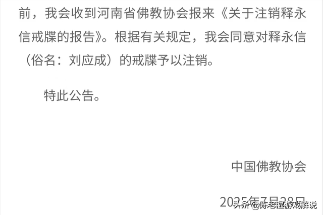 墙倒众人推，佛教协会对释永信再下重手，最后的体面都没了
