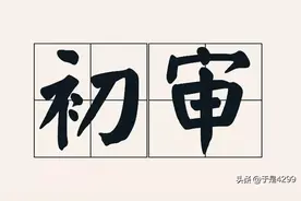 特殊工种退休卡在初审，是什么原因造成的？图片