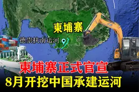 柬埔寨正式官宣：8月开挖中国承建运河，美越坚决反对图片