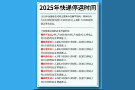 2025年的快递停运时间到啦图片