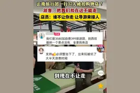 闹大了！云南旅行团37人被扣在购物店，店员嚣张喊话：让导游来接图片