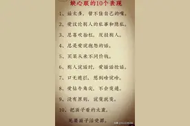 缺心眼的10个表现，这几句话，值得记住一辈子。图片