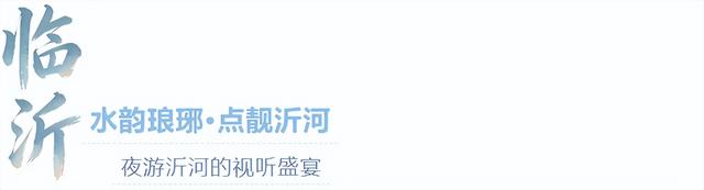 来临沂看日出！逛早市！一起「点靓」沂河的夜