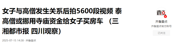 震碎三观！泰国一女子诱骗15名高僧，发生关系后，拍下5600段视频