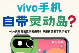 Vivo手机居然自带灵动岛功能？巨好用啊！图片
