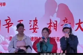 怀孕3月上台相亲后续：女子闺蜜发声，更多内情被曝！ 评论区炸锅图片