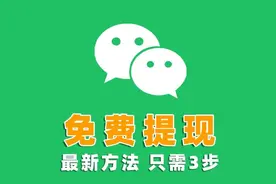 微信如何免费提现，2024年最新方法来了，只需4步轻松搞定！图片