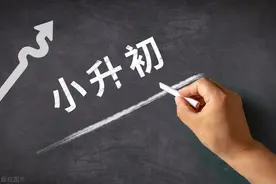 小升初参考：初一都要分班考吗？考什么？怎么准备？图片