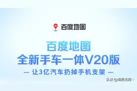 百度地图全新手车一体V20版图片