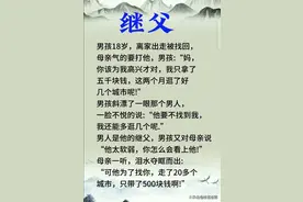 “继父”一文太精彩了，值得细品图片