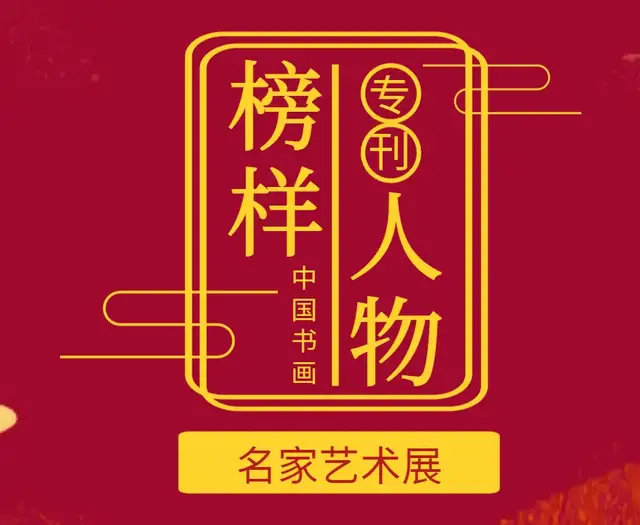 典范风采--刘凤仙|中国书画榜样人物专刊第20期(图3)